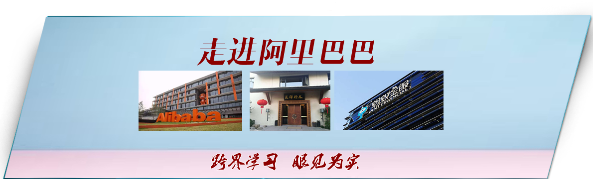 阿里考察公開(kāi)課1-向阿里學(xué)數(shù)字化轉(zhuǎn)型