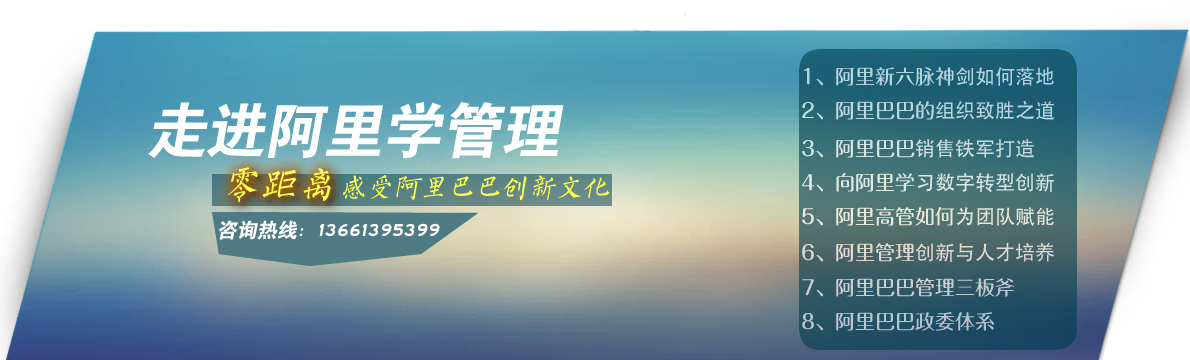 <strong>阿里巴巴參觀(guān)公開(kāi)課2-向阿里學(xué)管理創(chuàng)新</strong>