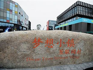 參觀杭州夢(mèng)想小鎮(zhèn)