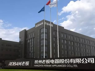 老板電器工廠參觀