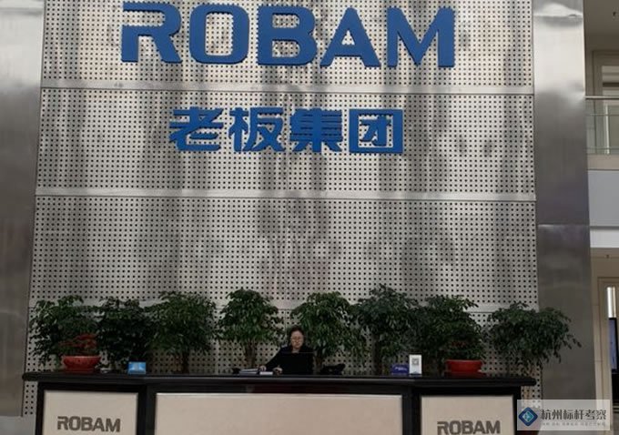 中鈔集團(tuán)考察老板電器黨建