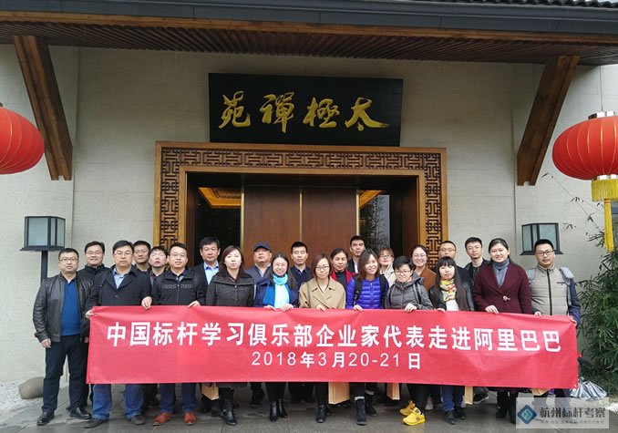 中國(guó)標(biāo)桿學(xué)習(xí)俱樂(lè)部赴阿里巴巴參觀(guān)考察