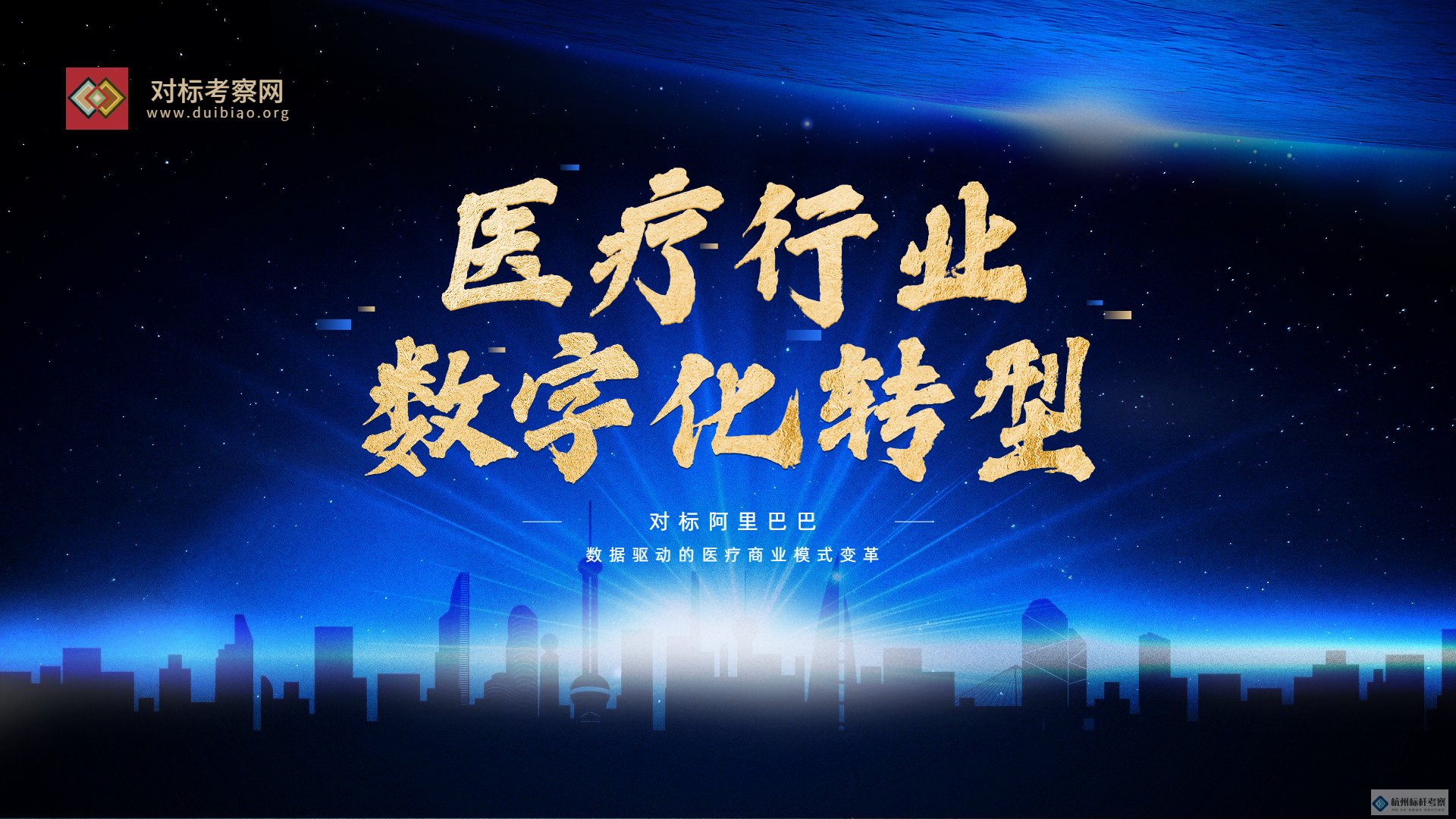 阿里學習主題：醫(yī)療行業(yè)數(shù)字化轉