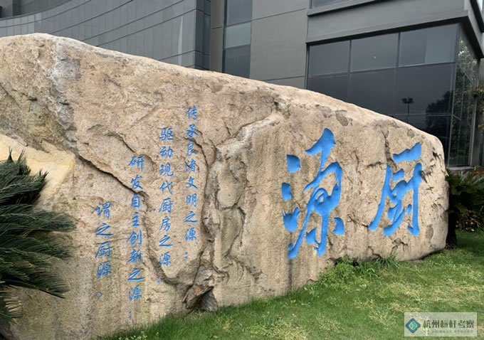 老板電器參觀