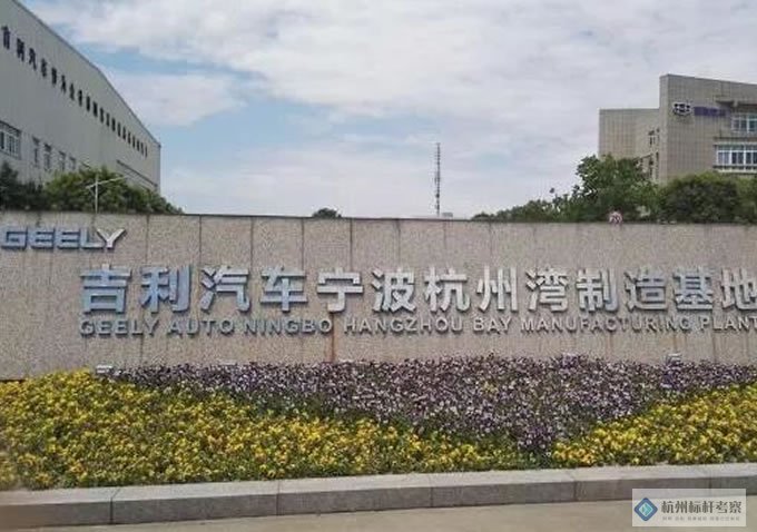 吉利公司參觀