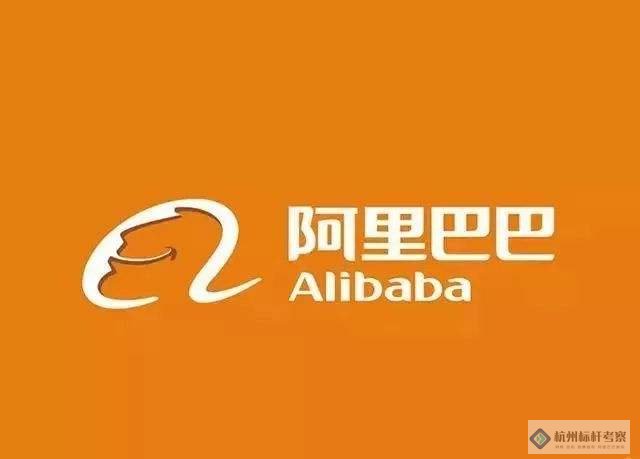 阿里巴巴參觀考察