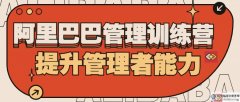 阿里巴巴管理訓(xùn)練營